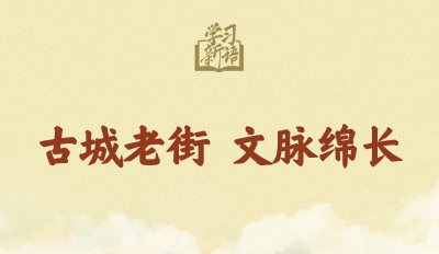 学习新语｜古城老街 文脉绵长 