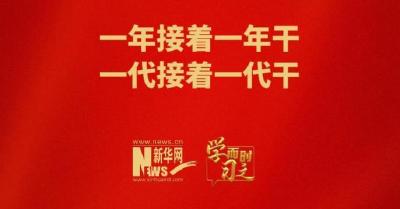 学而时习之｜一年接着一年干 一代接着一代干