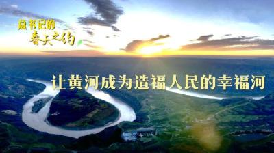 总书记的春天之约丨让黄河成为造福人民的幸福河