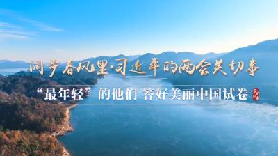 奋进的春天丨“最年轻”的他们 答好美丽中国试卷
