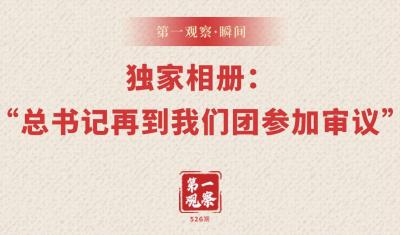 两会第一观察·瞬间|独家相册：“总书记再到我们团参加审议”