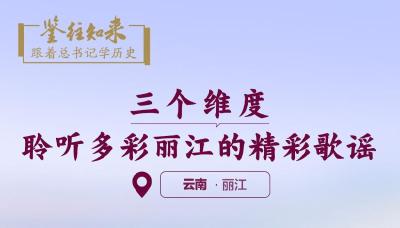 鉴往知来，跟着总书记学历史丨三个维度，聆听多彩丽江的精彩歌谣