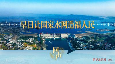 回声｜早日让国家水网造福人民