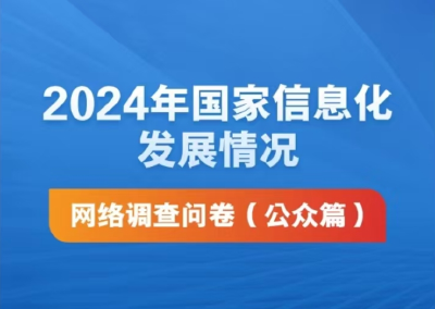 国家互联网信息办公室开展2024年国家信息化发展情况网络问卷调查