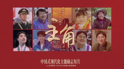 全网上线！中国式现代化主题励志短片《主角》