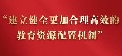 一习话丨“建立健全更加合理高效的教育资源配置机制”