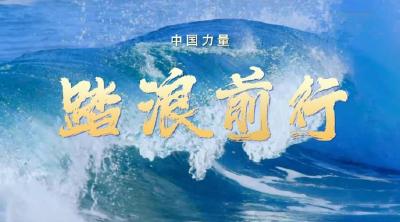 中国力量·踏浪前行