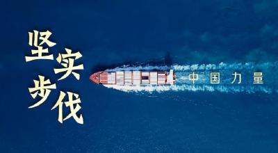 中国力量·坚实步伐