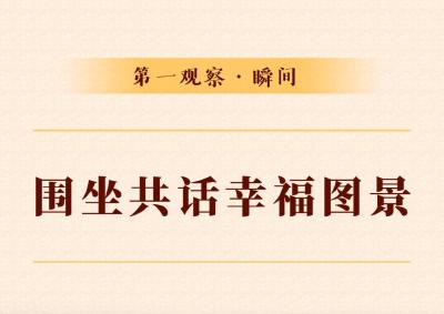 第一观察·瞬间｜围坐共话幸福图景