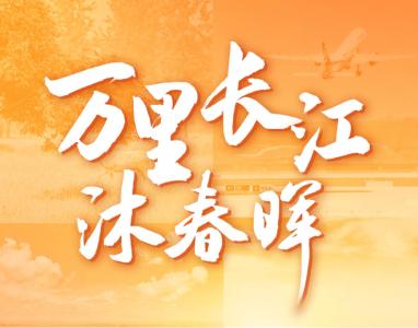 万里长江沐春晖