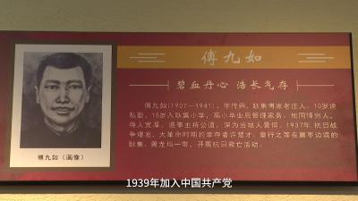 【枣阳英烈谱】傅九如