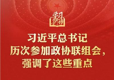 学习新语｜习近平总书记历次参加政协联组会，强调了这些重点