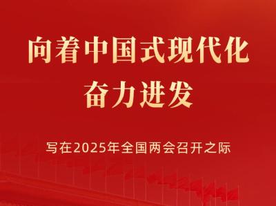 向着中国式现代化奋力进发——写在2025年全国两会召开之际