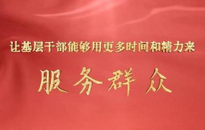 微视频｜让基层干部能够用更多时间和精力来服务群众