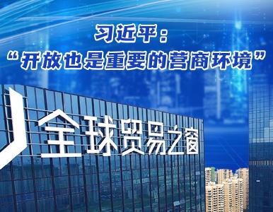 【讲习所·中国与世界】习近平：“开放也是重要的营商环境”