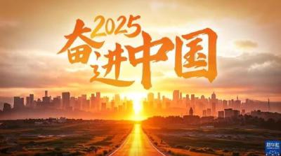 2025，奋进中国