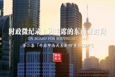 时政微纪录丨习主席的东南亚时间：开启中马关系新的“黄金50年”