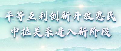 【讲习所·中国与世界】平等互利创新开放惠民 中拉关系进入新阶段