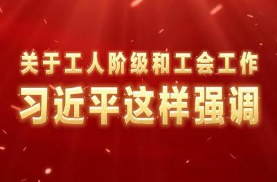 关于工人阶级和工会工作，习近平这样强调
