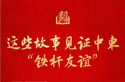 学习新语｜这些故事见证中柬“铁杆友谊”