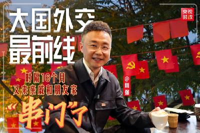 大国外交最前线丨时隔16个月 又来亲戚和朋友家“串门”了