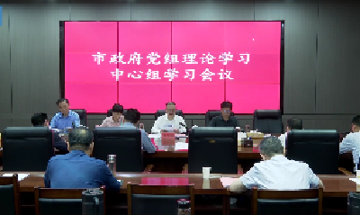 V视 | 孔令波主持市政府党组理论学习中心组集体学习