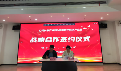 枣阳数字经济产业园与汇科科教产业园达成战略合作 共建产教融合新高地
