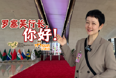 时政Vlog丨罗塞芙行长，你好！新开发银行，开启第二个“金色十年”