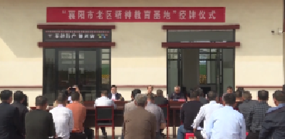 V视 | 新集战斗纪念园获“襄阳市老区精神教育基地”授牌