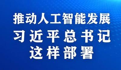 学习进行时｜推动人工智能发展，习近平总书记这样部署