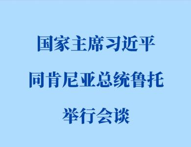 新华社权威快报 | 习近平同肯尼亚总统鲁托会谈