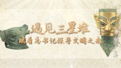 跟着总书记读懂中华文明丨遇见三星堆 跟着总书记探寻文明之光