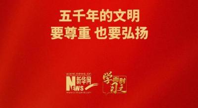 学而时习之｜五千年的文明，要尊重，也要弘扬