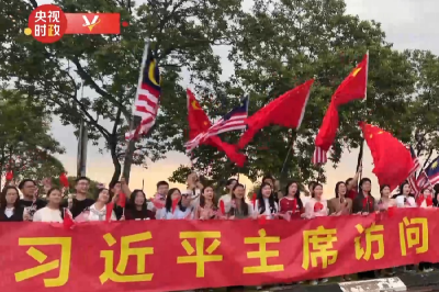 独家视频丨习近平主席到访马来西亚 各界人士夹道欢迎