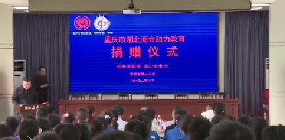 V视 | 捐助暖人心  携手育桃李