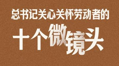 习语丨总书记关心关怀劳动者的十个微镜头