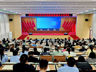 枣阳市市场监管局召开个体医疗机构药械质量安全培训会