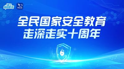 专题 | 全民国家安全教育 走深走实十周年