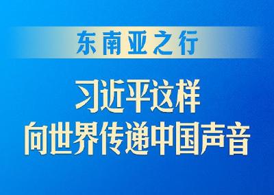 东南亚之行，习近平这样向世界传递中国声音