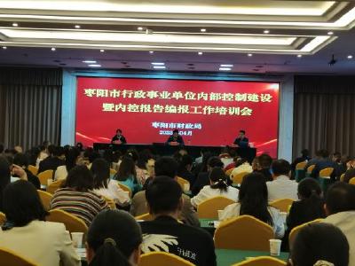 枣阳市开展行政事业单位内部控制体系建设专题培训
