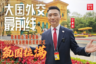 大国外交最前线丨常来常往 常见常新 2025年首访越南的欢迎仪式氛围拉满