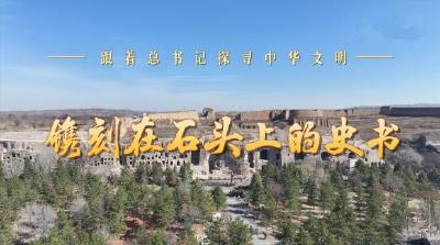 跟着总书记探寻中华文明｜镌刻在石头上的史书