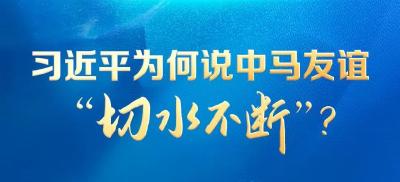 联播+丨习近平为何说中马友谊“切水不断”？