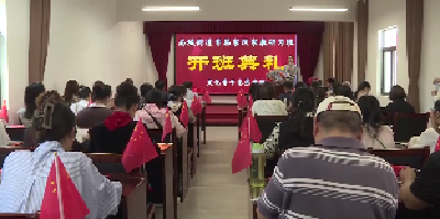 V视 | 南城街道首期家风家教研习班开班
