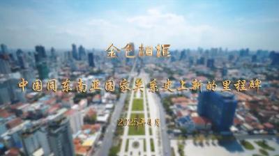 金色相框｜中国同东南亚国家关系史上新的里程碑