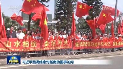 习近平圆满结束对越南的国事访问