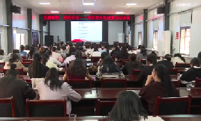 V视 | 市妇联举办女性健康知识讲座