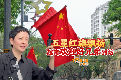 时政Vlog丨五星红旗飘扬 越南欢迎好兄弟到访