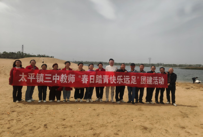 ​春日踏青凝心聚力  绿水同行共育桃李——太平镇三中开展教师春日远足团建活动