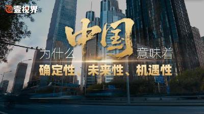 壹视界·任仲平文章解读丨为什么中国意味着确定性、未来性、机遇性